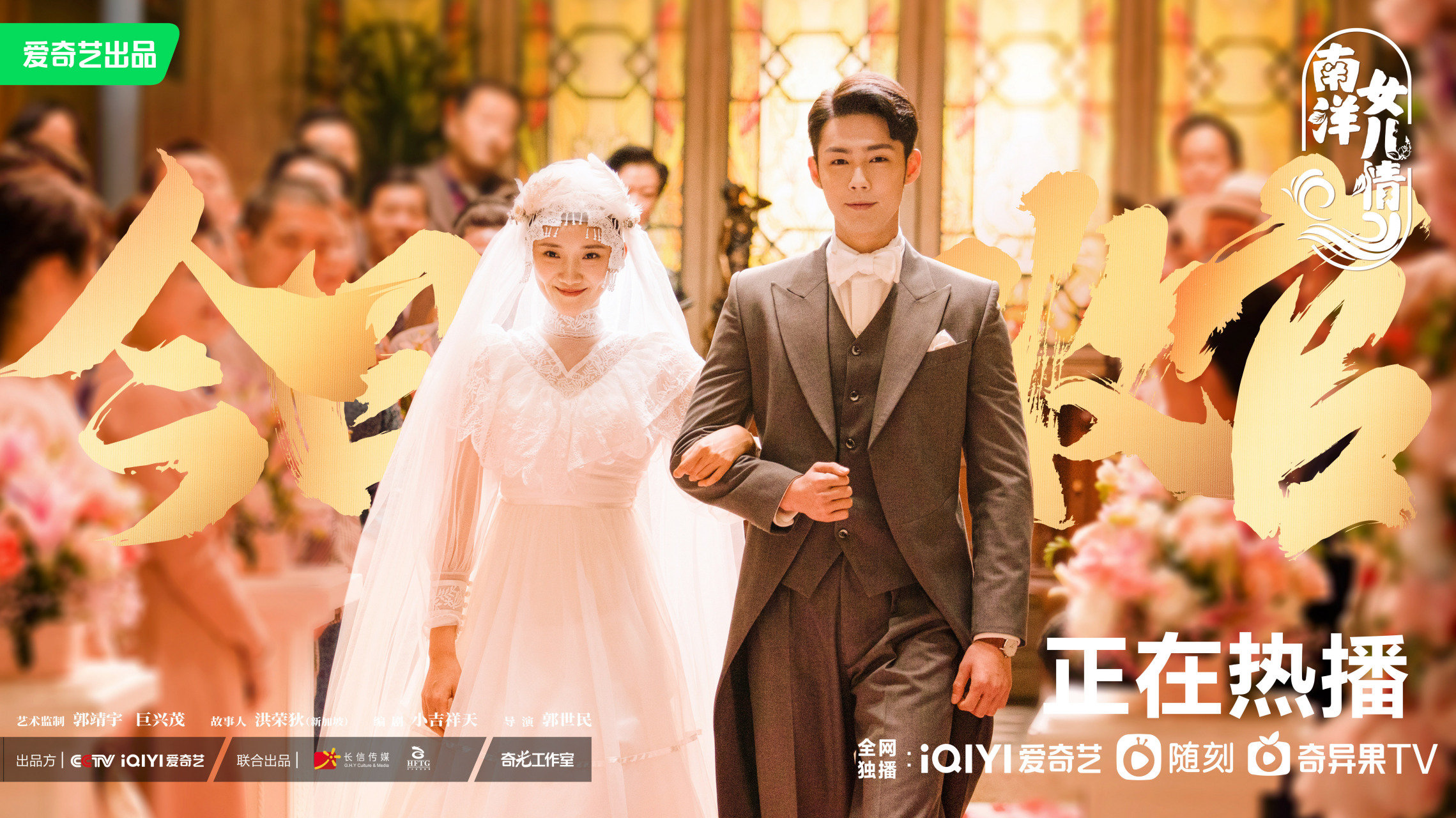 南洋女儿情大结局# 终于情情看到了最好的结局,看到三对新人的大婚