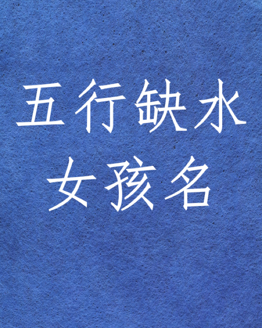 五行缺水的女孩名字宝宝起名字宝宝取名 世墨:一世惜墨如金 允煜:公允