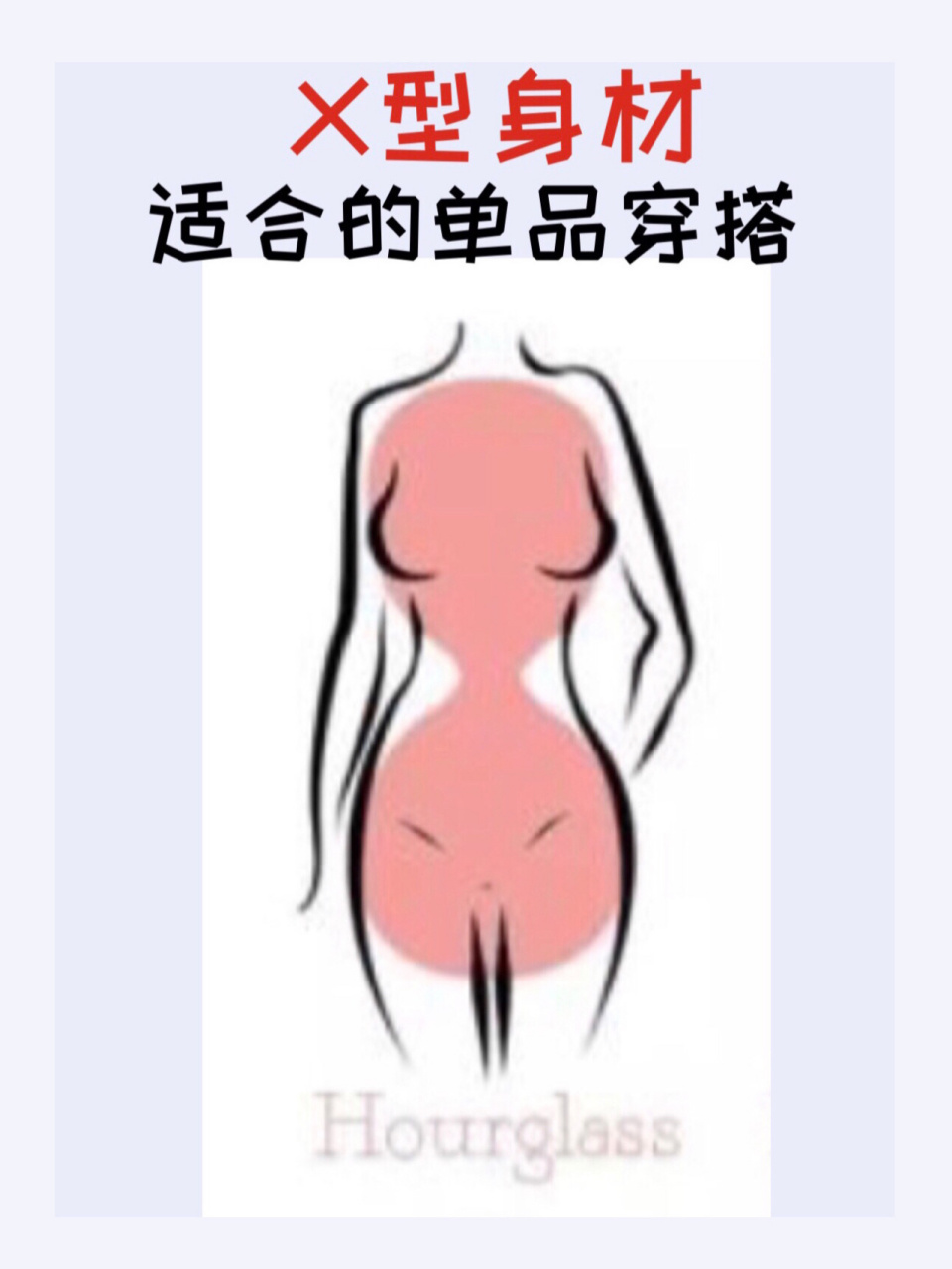 x型身材|适合的单品穿搭94 本篇讲一下-x型身材 78787878