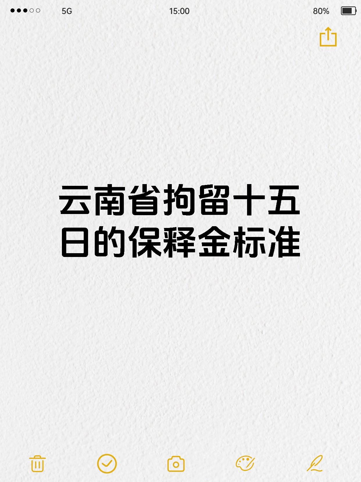 【云南省拘留十五日的保释金标准 在一般情况下,若拘留期限为15日并