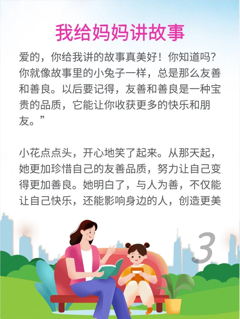 睡前故事 |  我给妈妈讲故事