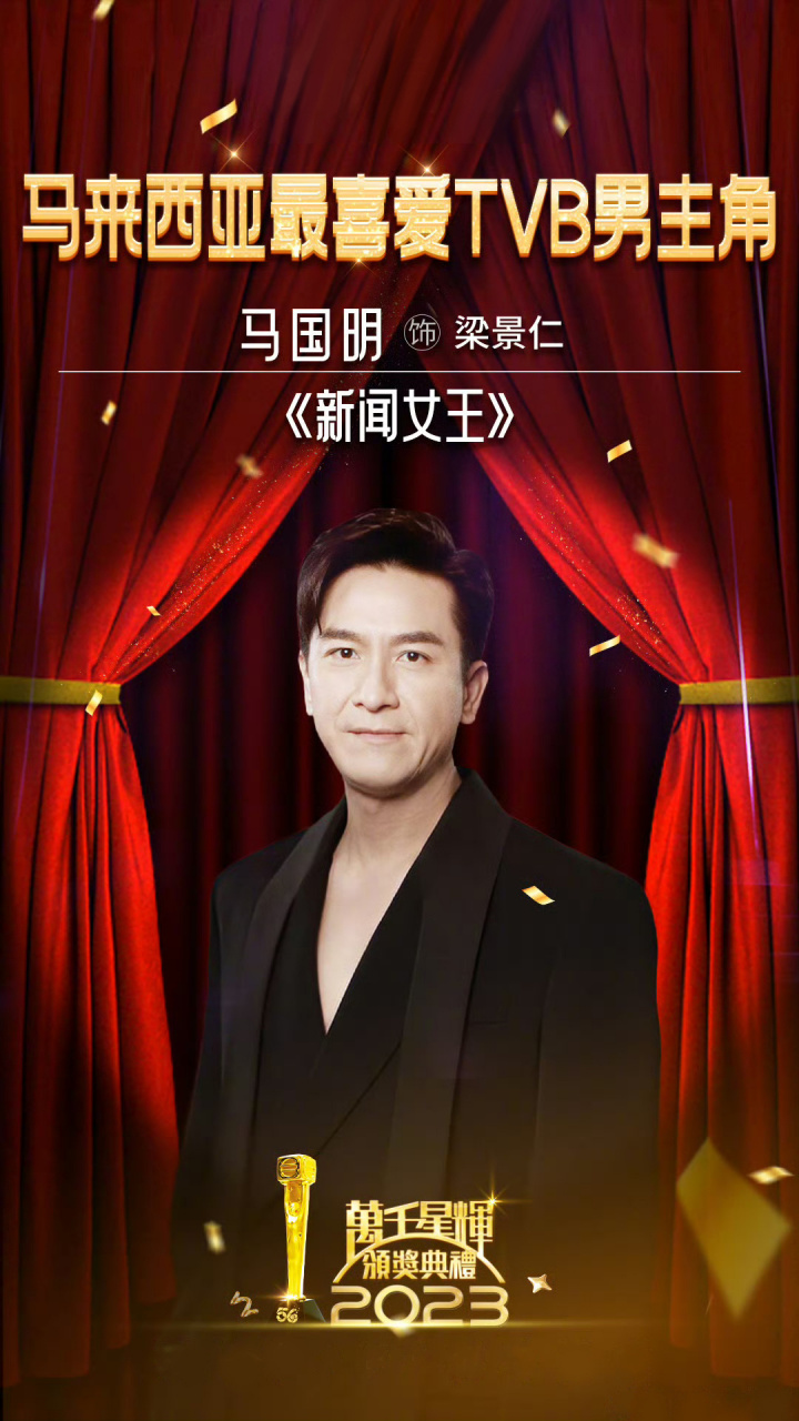 电视剧新闻女王超话佘诗曼获马来西亚最喜爱tvb女主角  马国明获