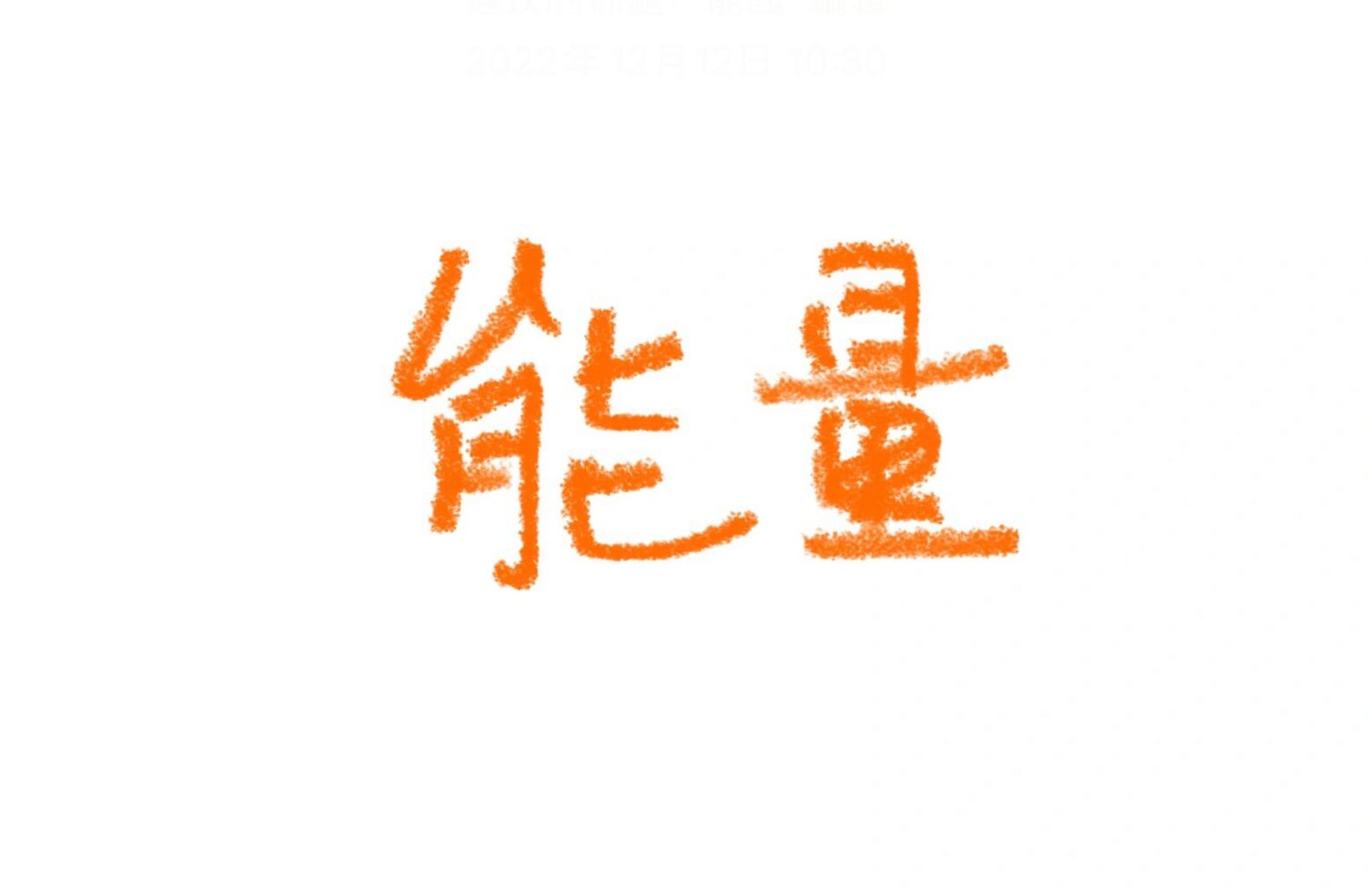 谈一谈"能量守恒" 能量守恒分为好几个维度. 	 1,身体层面