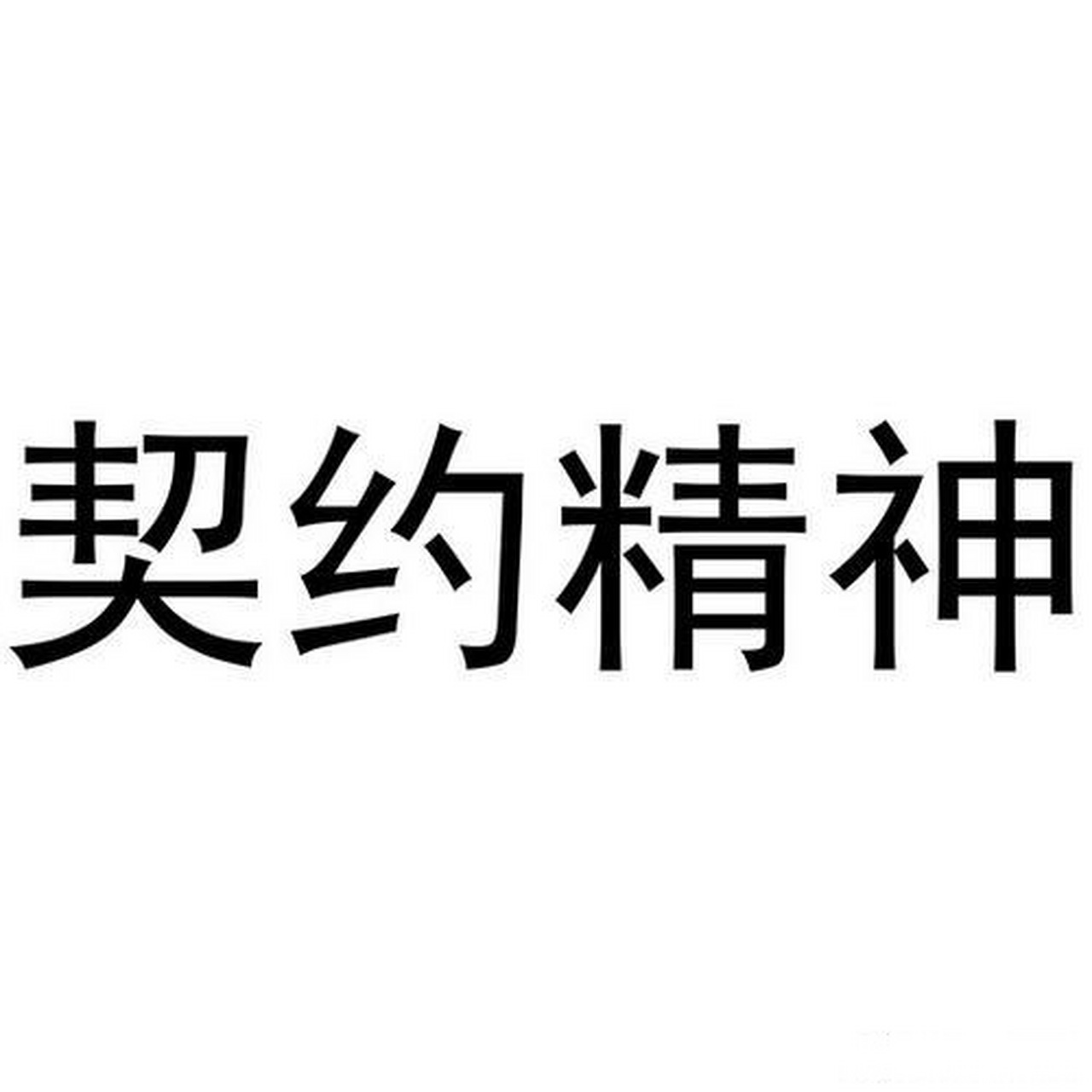 契约精神是指遵守合同约定的责任感和诚信精神.