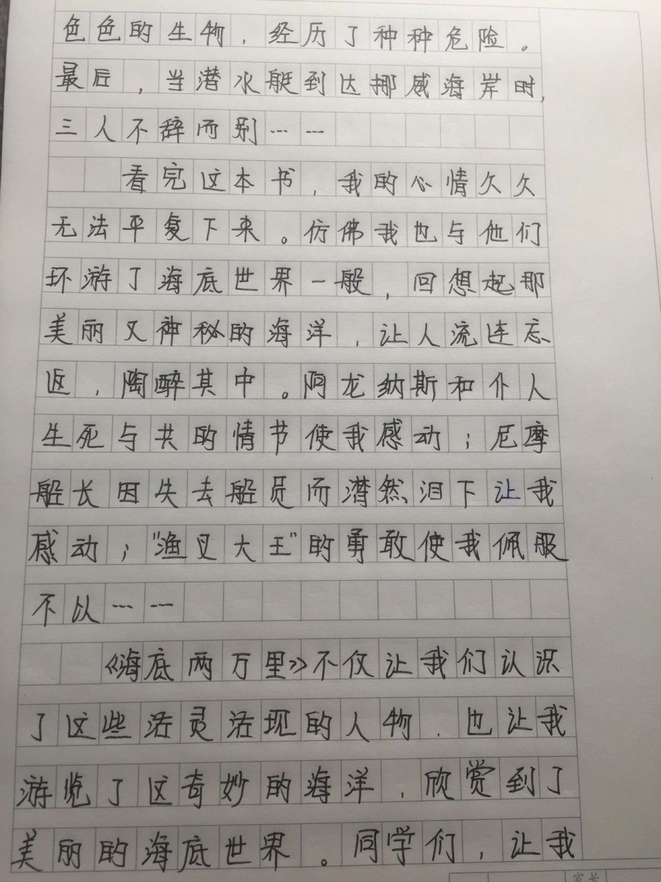 海底两万里读后感 字丑勿喷