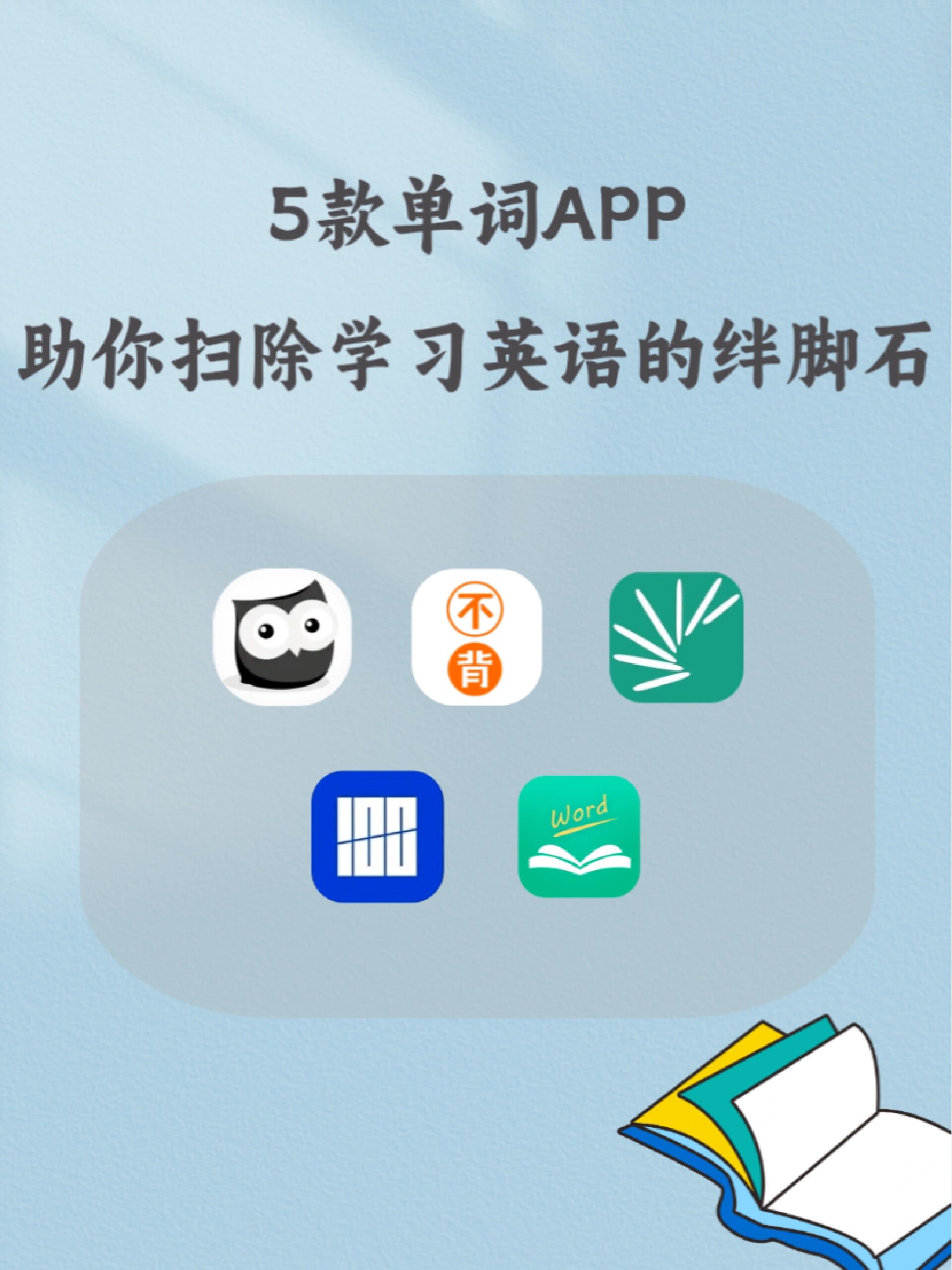 单词是学习英语的重中之重,选好一款适合自己的背单词app,学习英拥哪