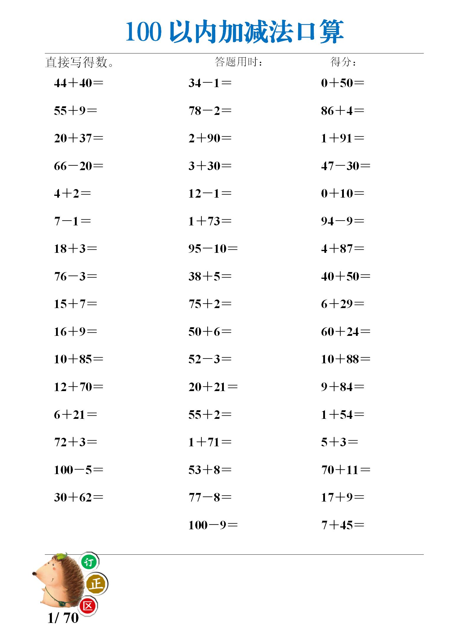 一二年级| 100以内加减法口算练习