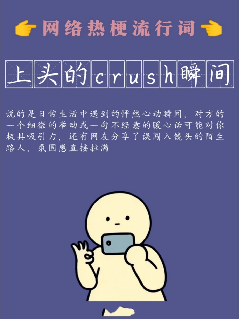 網絡熱梗流行詞|上頭的crush瞬間 多掙點cash,就不會隨便crush,下次