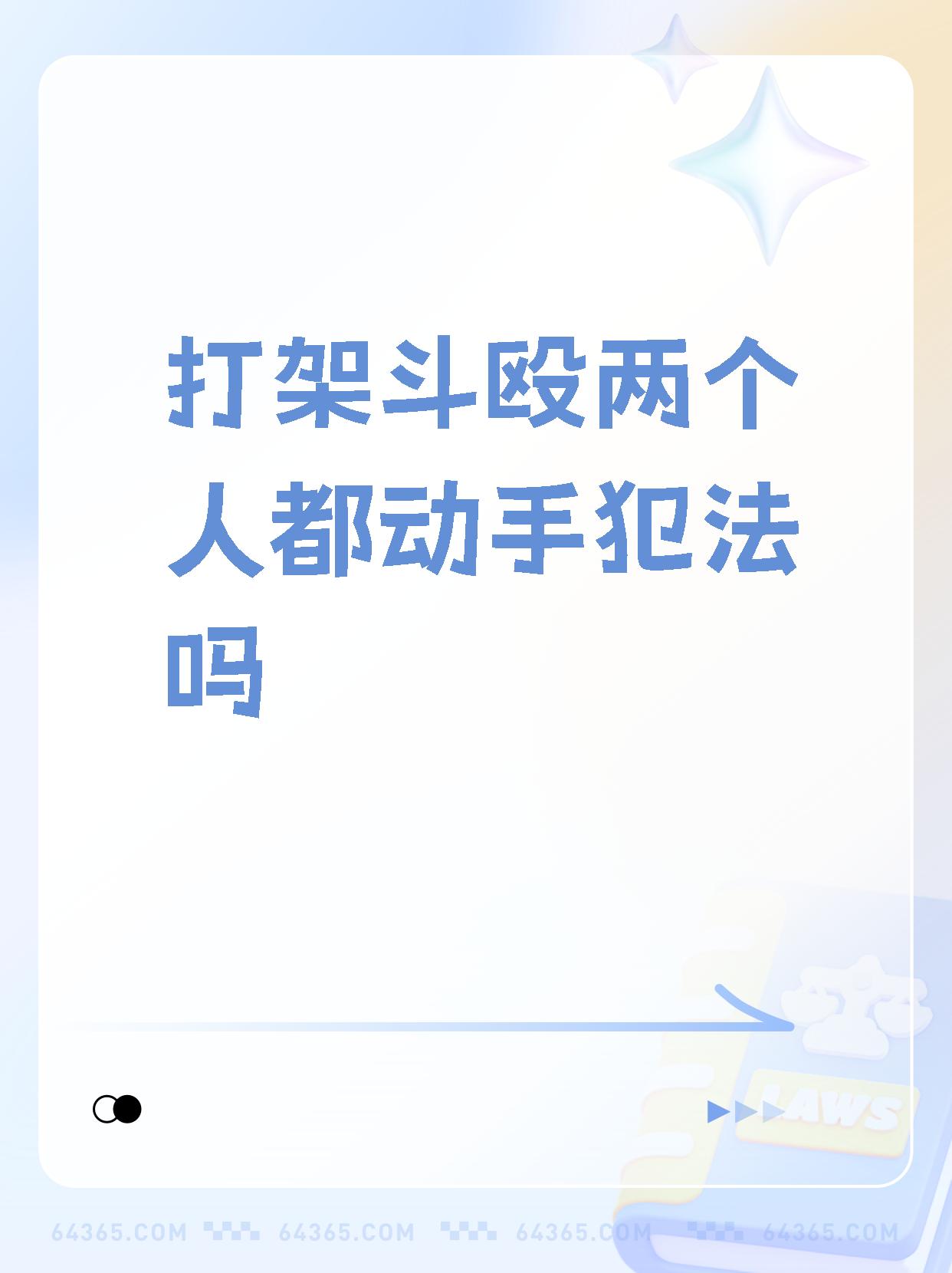 当涉及到打架斗殴时,需要根据具体情况来判断是否违法.