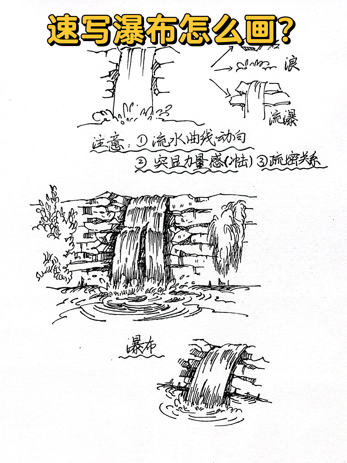 ❤️‍🔥【干货】速写流水"瀑布"怎么画?