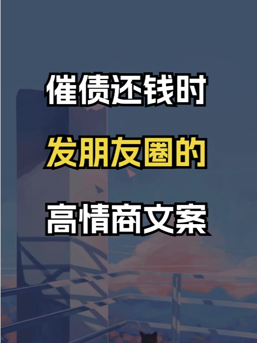 催债还钱时,发朋友圈的8条高情商文案
