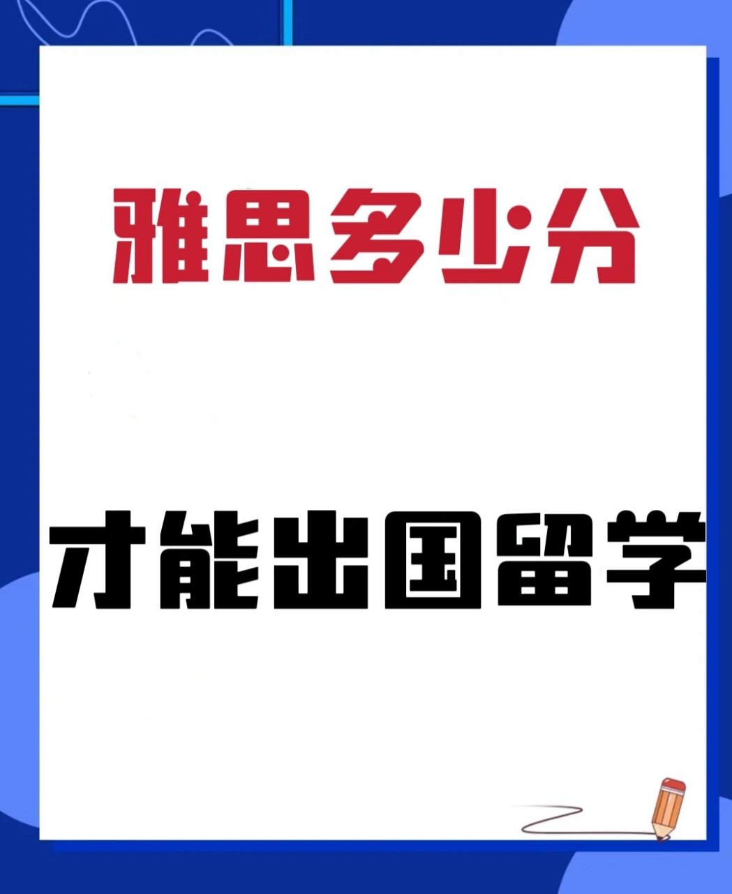 多少分才可以留学(成绩差可以去国外留学吗)