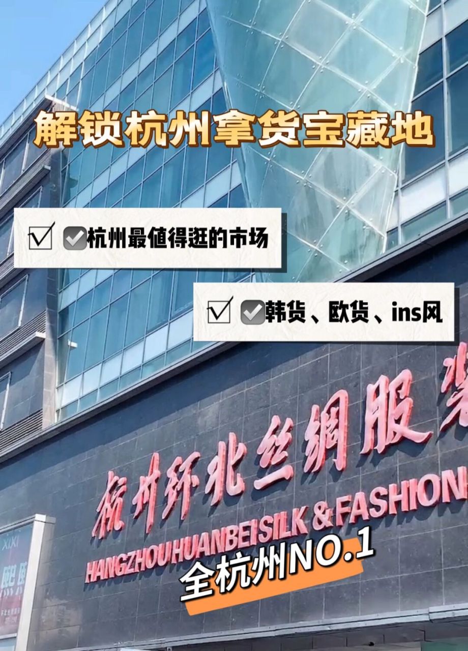 96杭州最大的批发市场-杭州环北丝绸服装城 该批发市场地址99