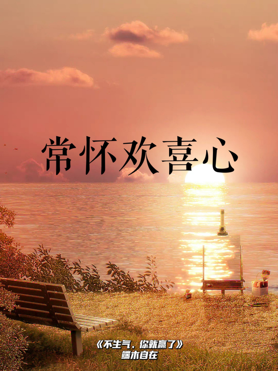 98 《不生气,你就赢了》 98 常怀欢喜心 99"人生是一串用无数
