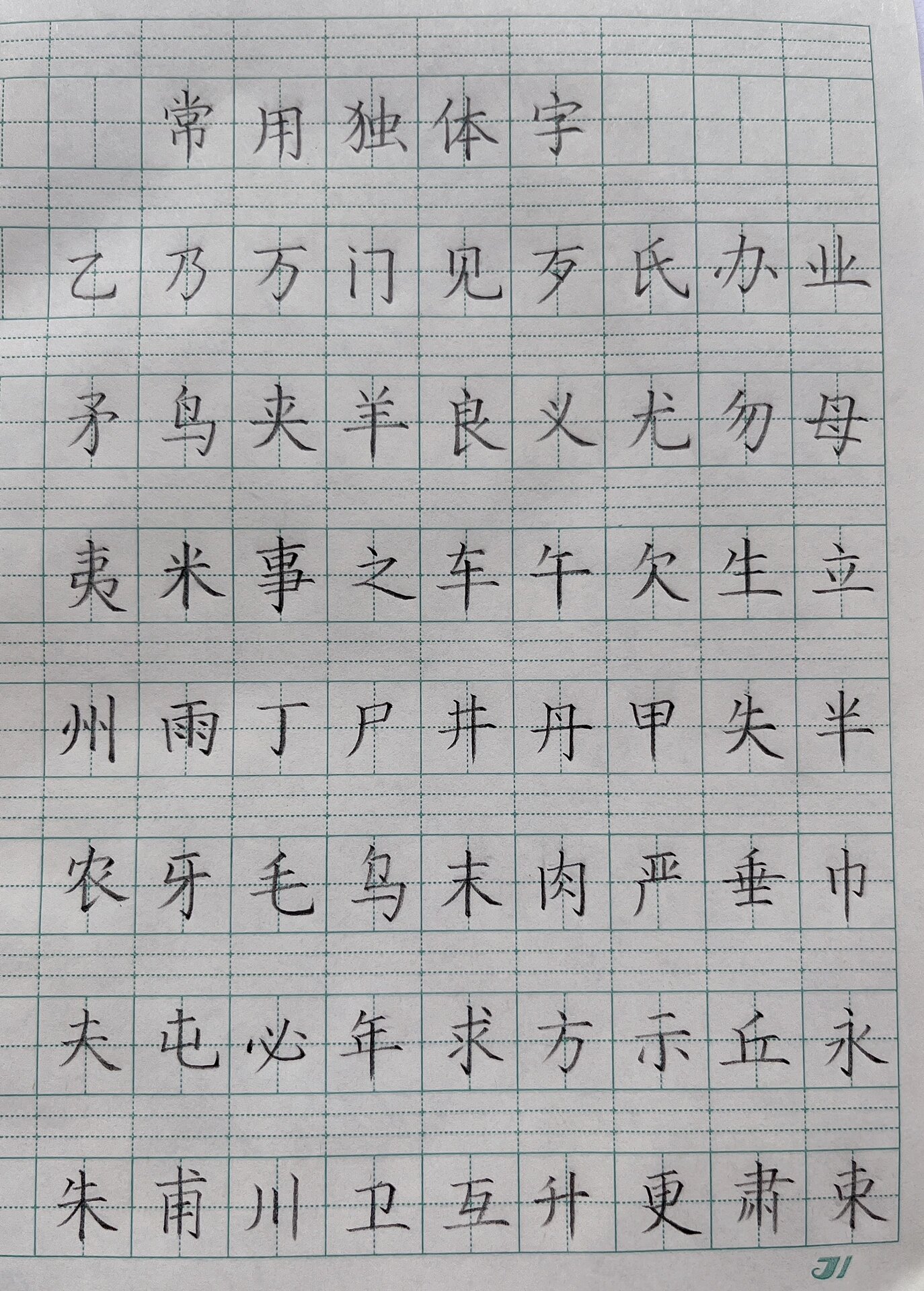 常用独体字学习内容(加拼音)