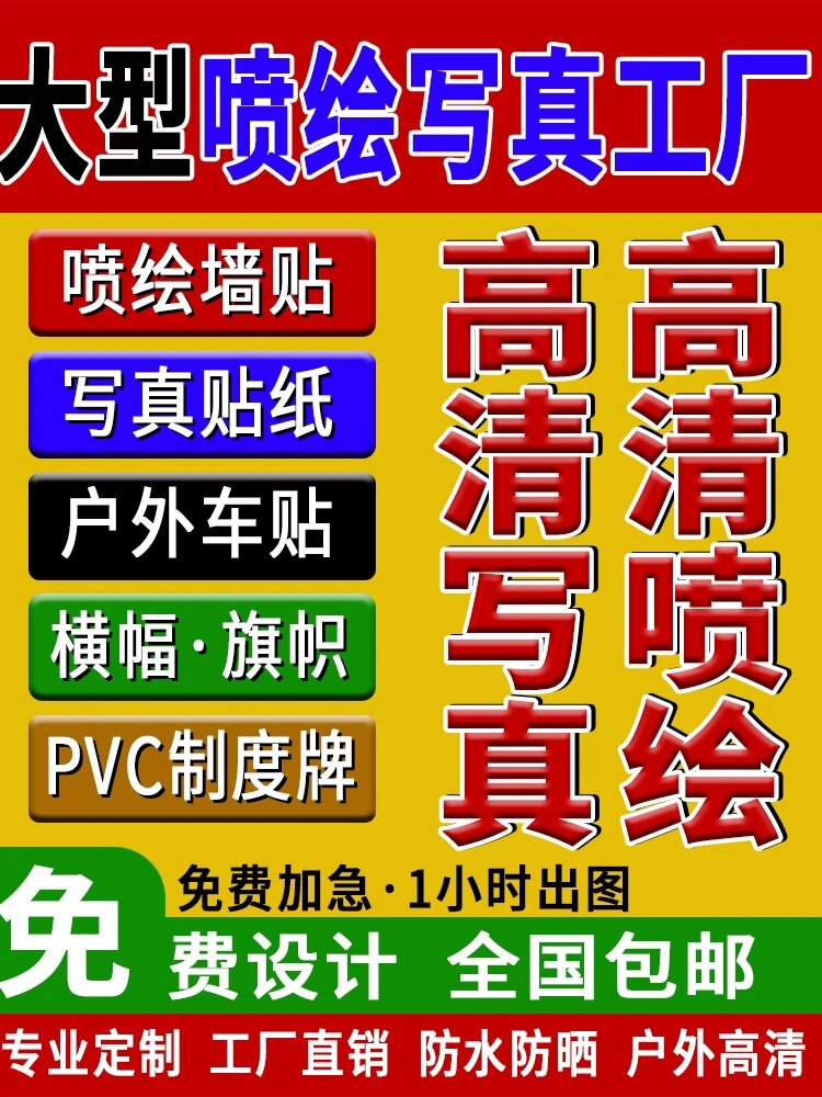 户外高清喷绘写真背胶宣传海报企业制度牌横幅条幅定制