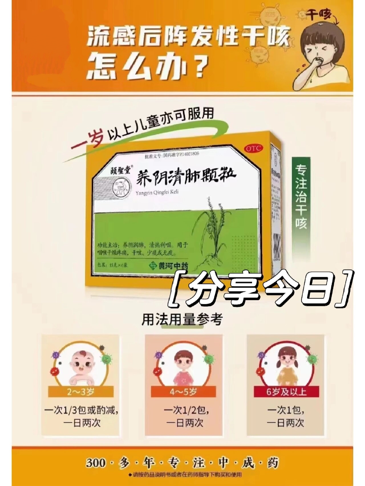 流感后阵发性干咳请服↓ 【颐圣堂】养阴清肺颗粒!