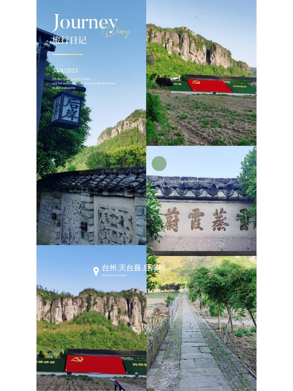 2023年五一游记④:4/30台州天台县后岸村 五一安排了4天3夜的嘉兴&