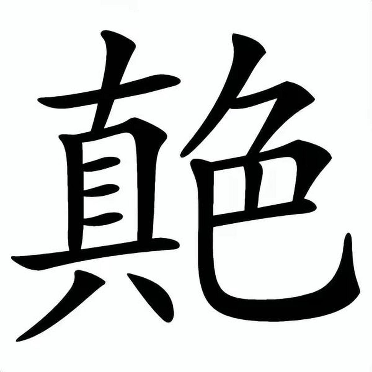 首先是"真色",这个字读音为"mi06ng",同"35",指的是没有颜色的