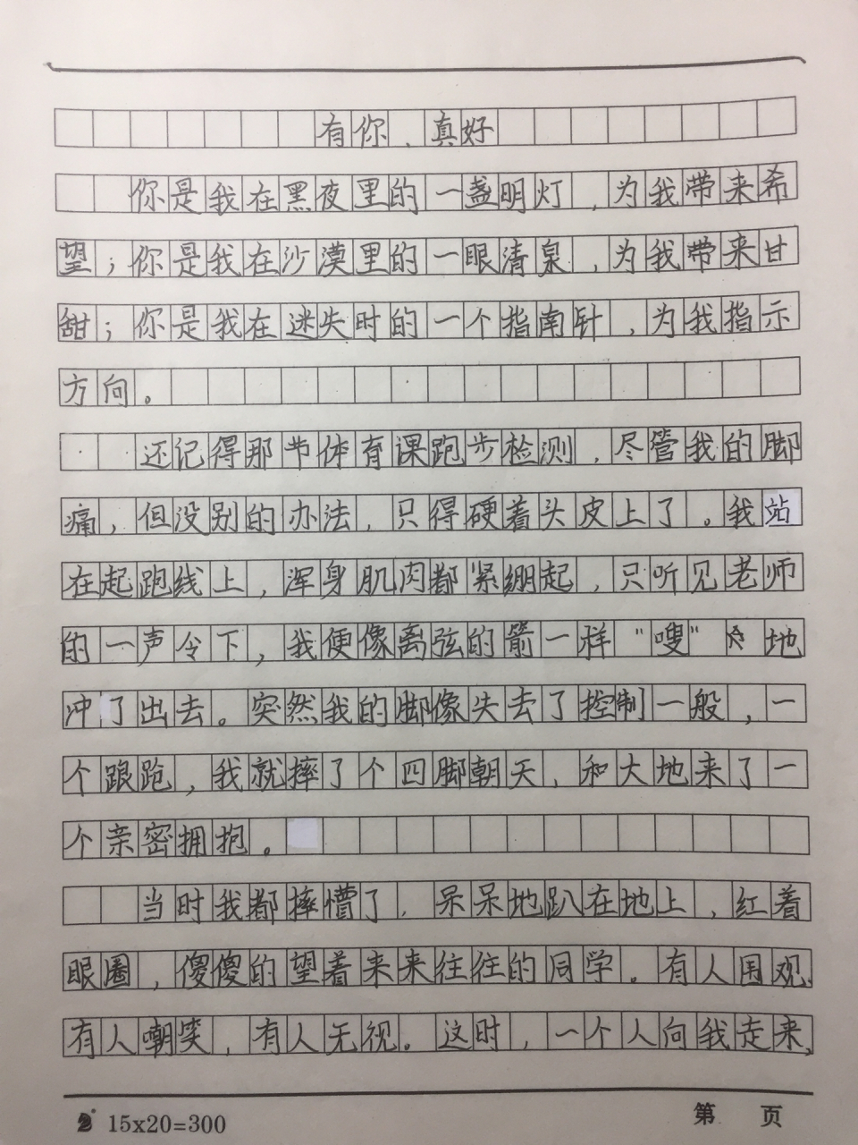 六上作文《有你真好》 好像发晚了