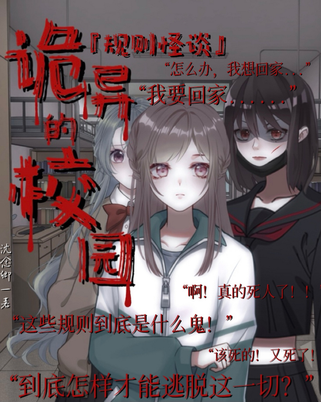 『规则怪谈』诡异的校园6.