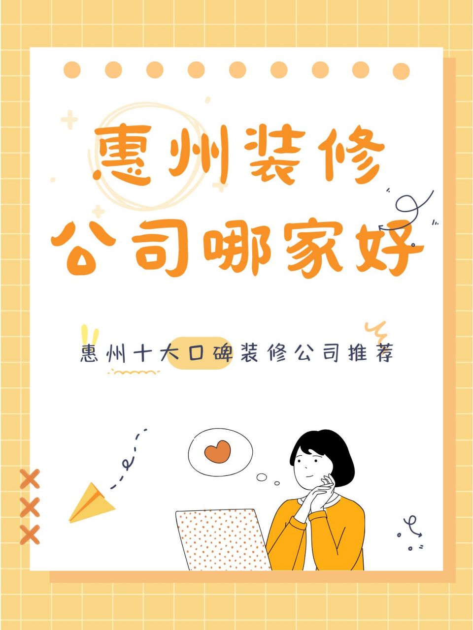 下面小编就带来惠州十大口碑装修公司