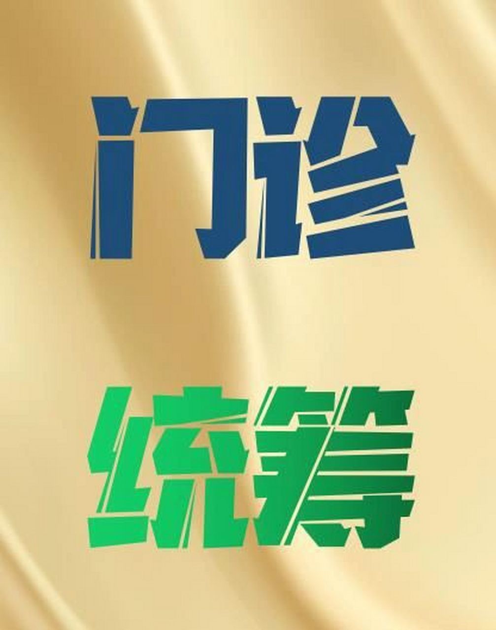 说人话就是有社保的人在支持门诊统筹的医院进行门诊缴费的时,达到
