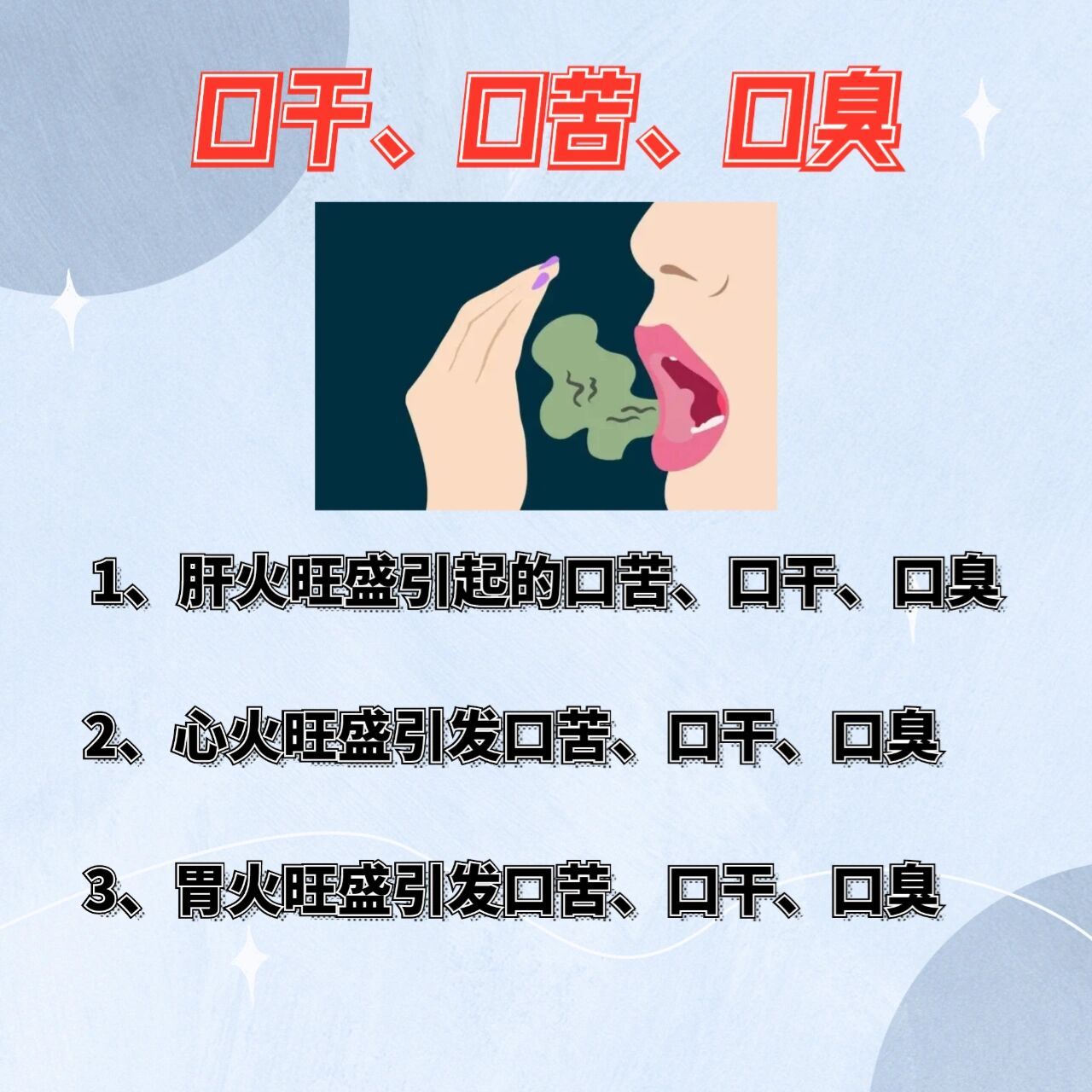 口干口苦口臭,三种辨证,看你属于什么原因 口苦,口干,口臭是困扰着无