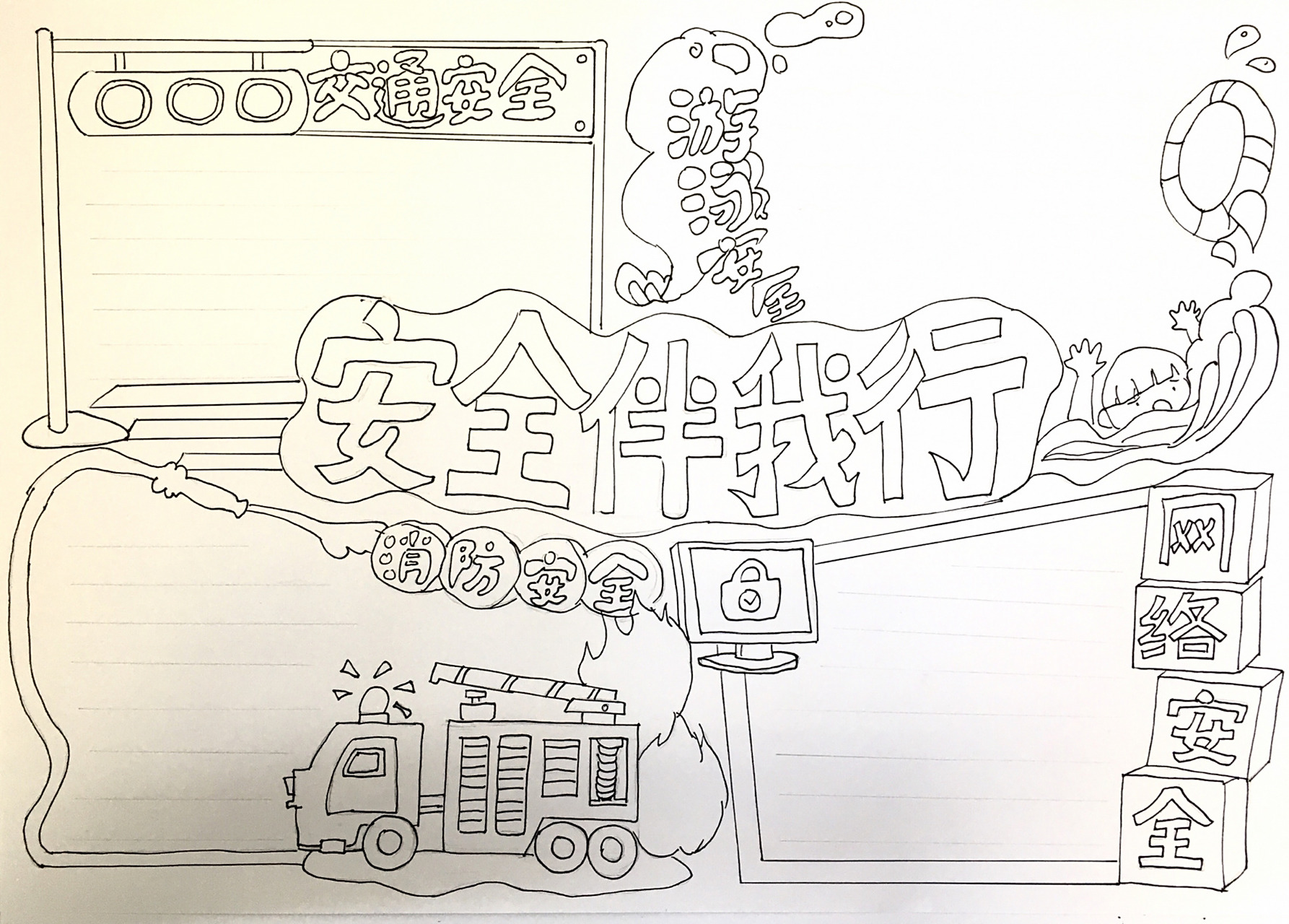 安全伴我行/交通安全手抄报