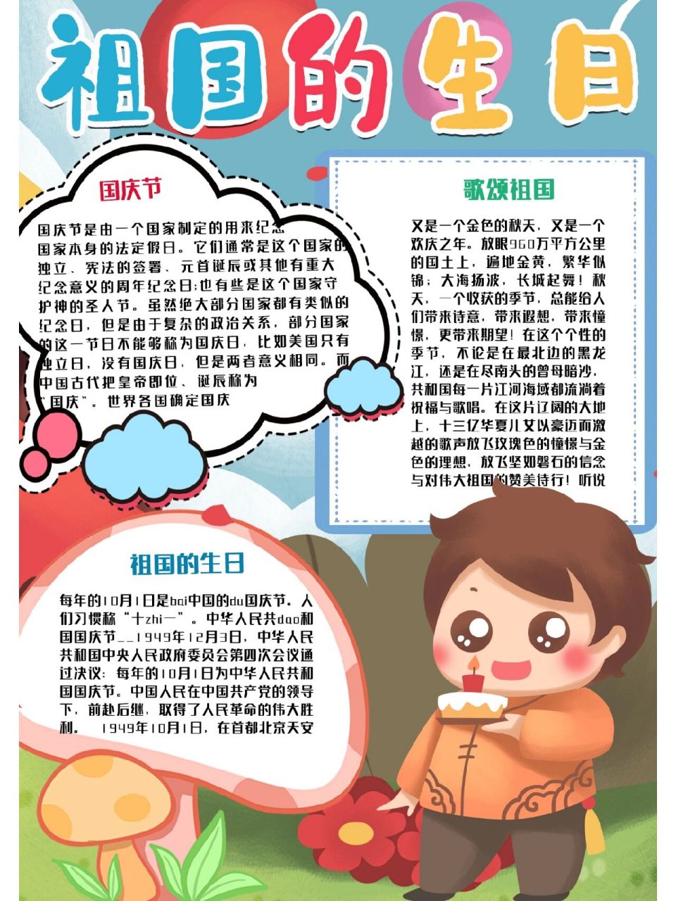 国庆节手抄报模板图片内容 祖国的生日,国庆节手抄报