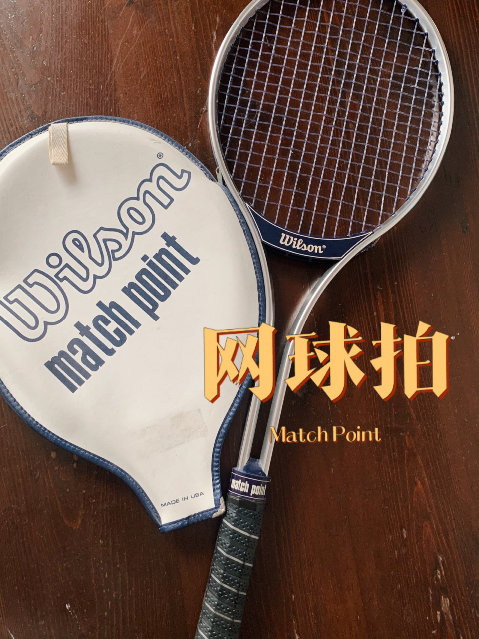 和冷门佳片同名的match point网球拍 wilson match point球拍生产于