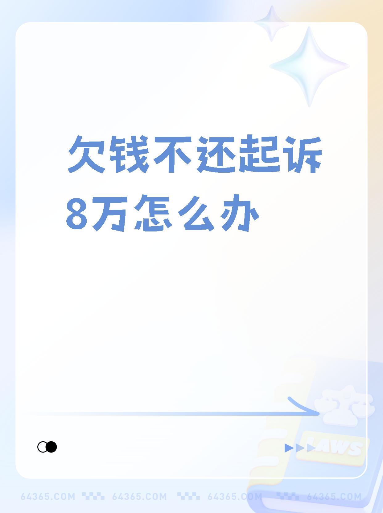 欠钱不还别担心,教你如何通过法律途径要回欠款!