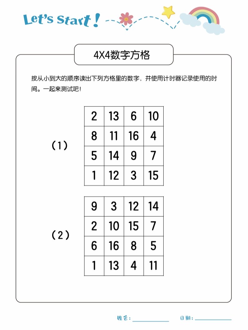 舒尔特方格表4x4图片