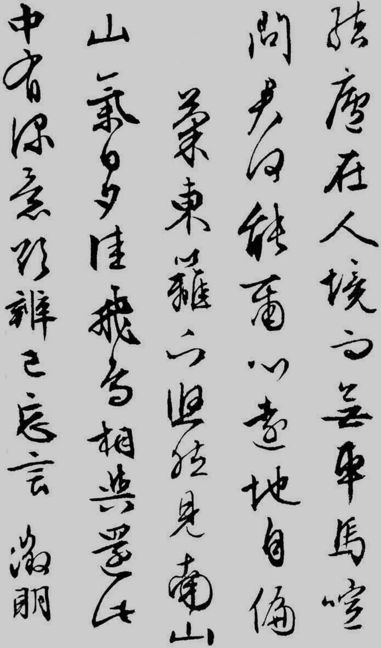 文徵明行草陶渊明饮酒诗书法欣赏 饮酒诗约作于陶渊明归田后的第十二