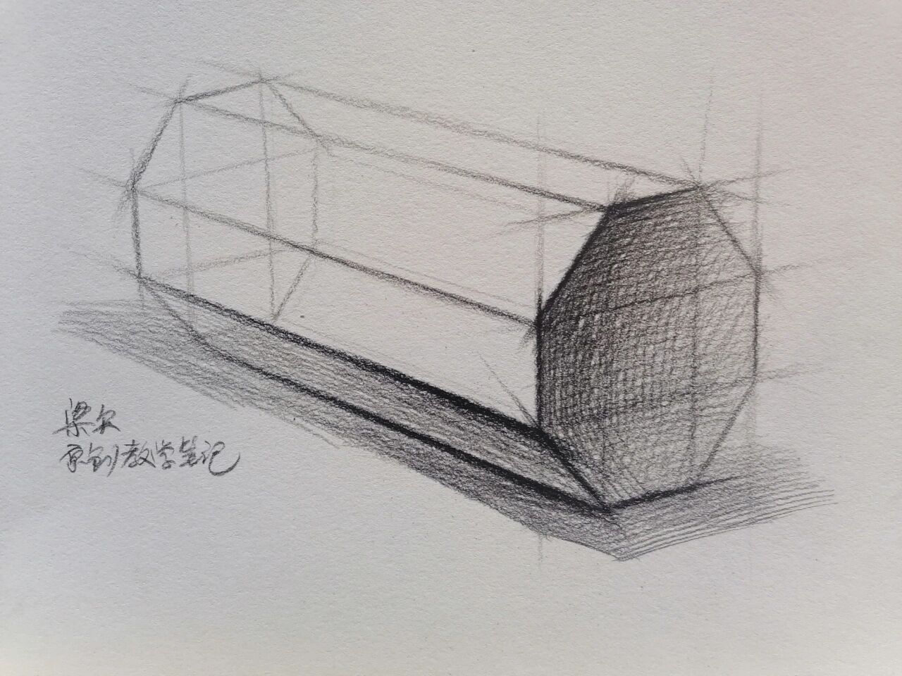 素描基础:虐心的几何体八棱柱的两种画法