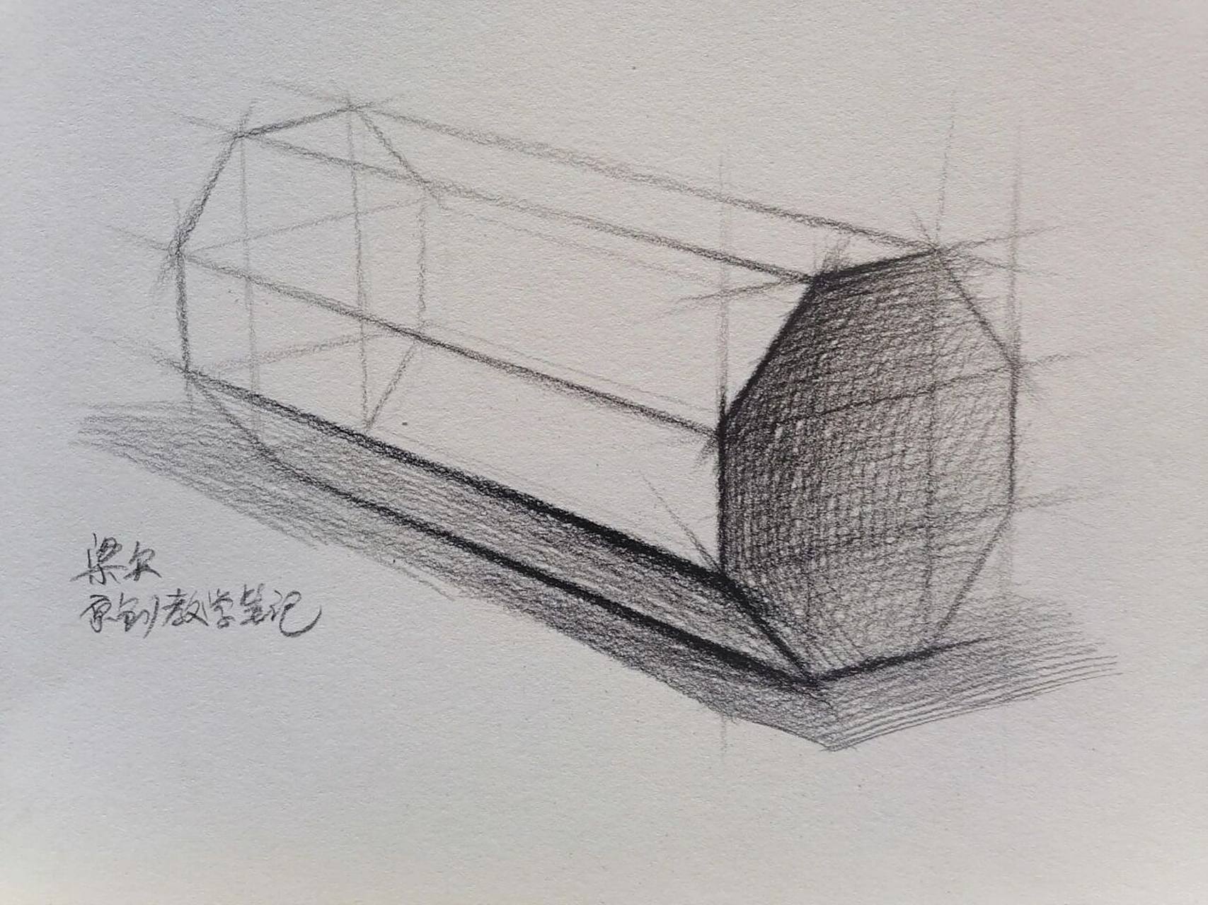 素描基础:虐心的几何体八棱柱的两种画法 很多复杂的图形都可以用加减