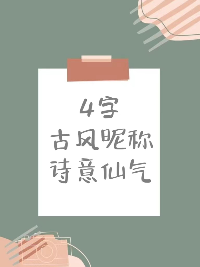 4字古风昵称诗意仙气 今日分享91 古风网名