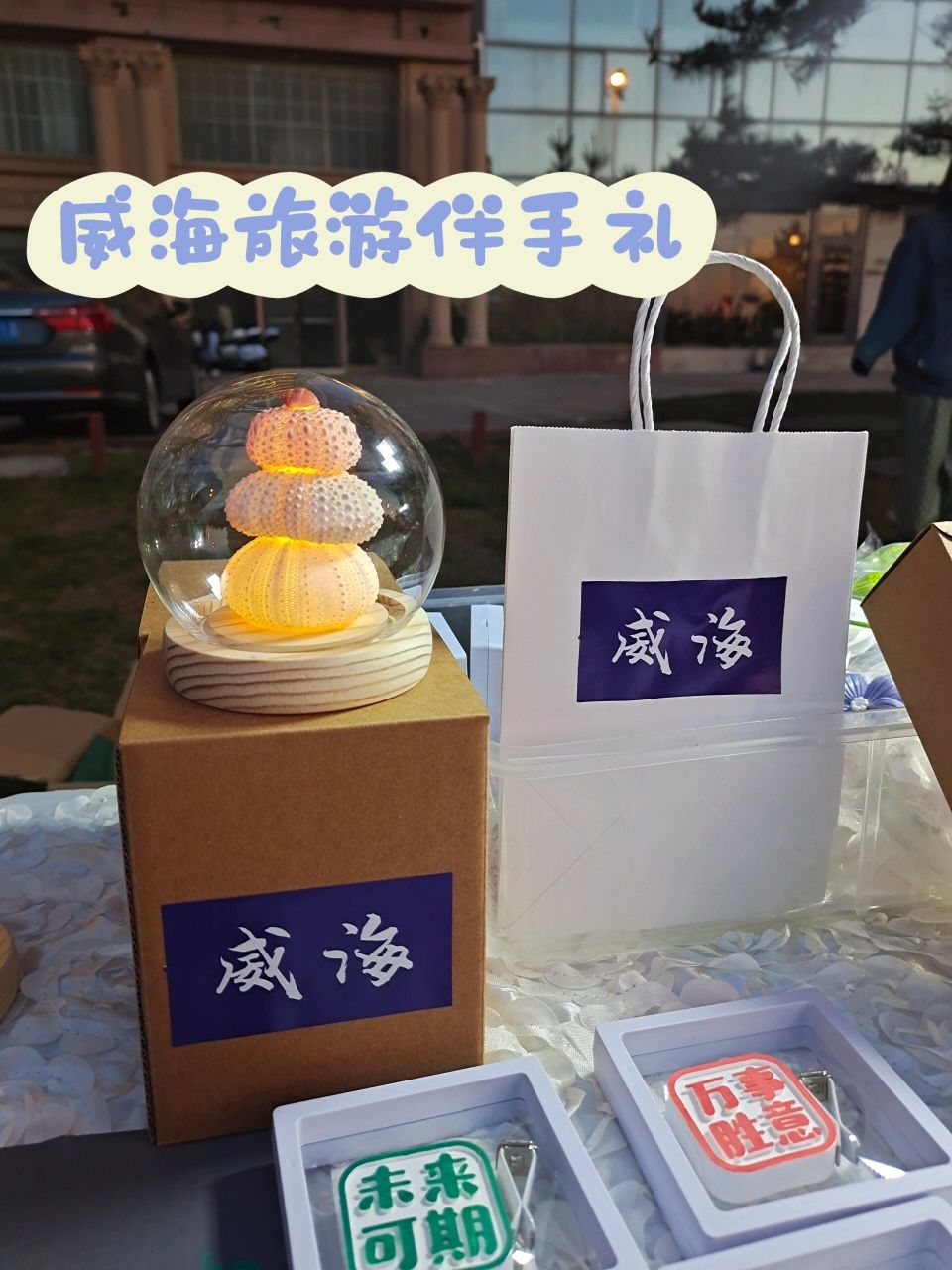 威海旅游伴手礼 来威海可以来我们店逛逛各种纯手工礼物带回去海洋