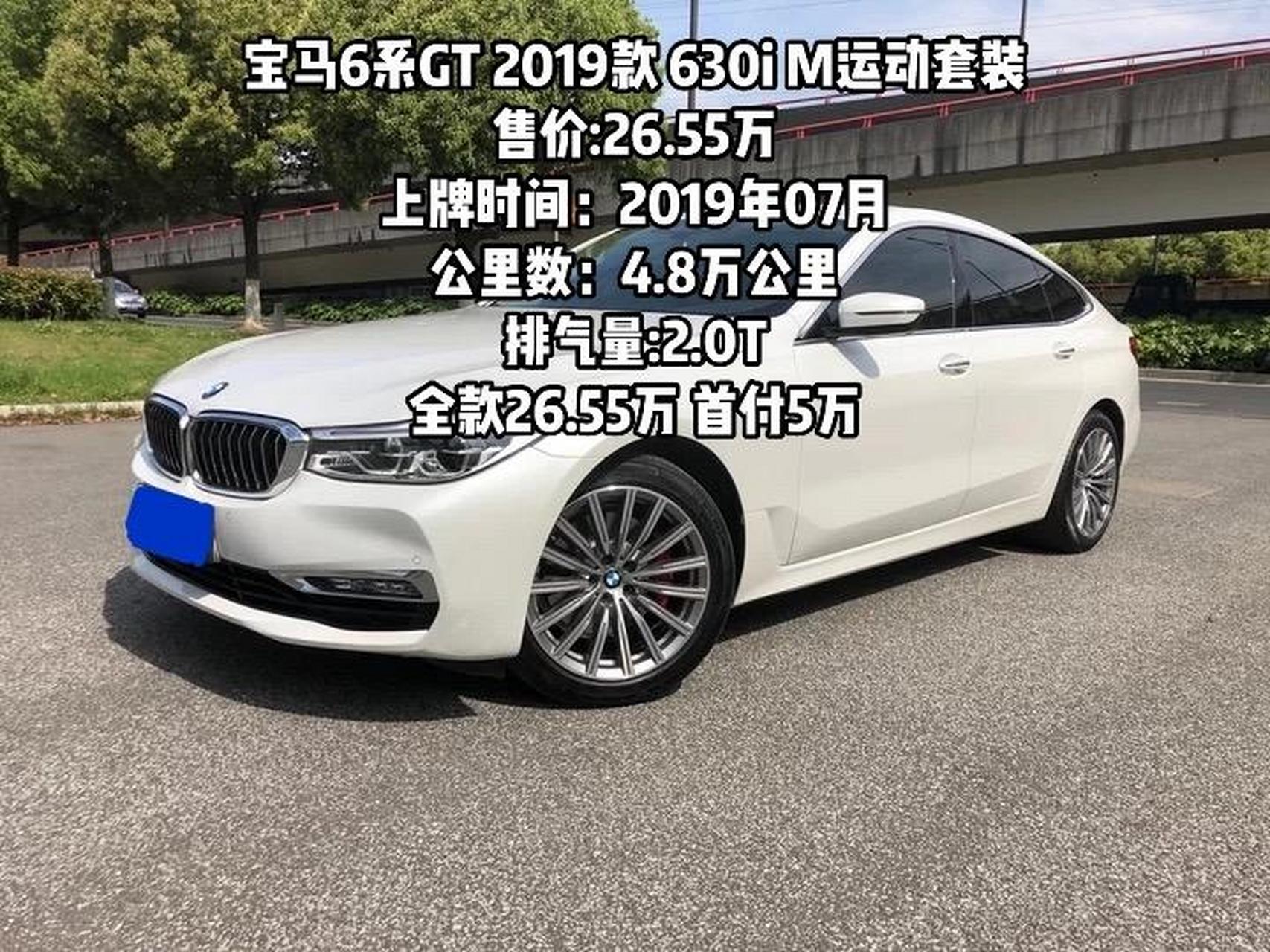 宝马6系gt 2019款 630i m运动套装 售价:26.