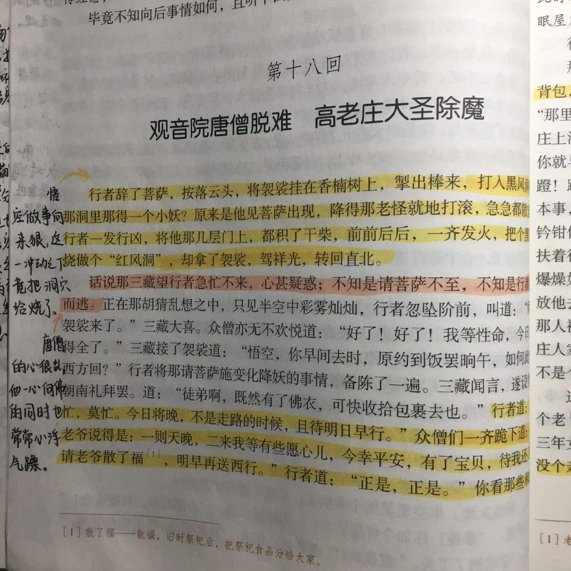 西游记第十八图片