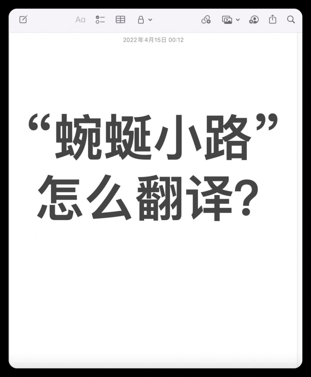 97"蜿蜒小路"英语怎么翻译?