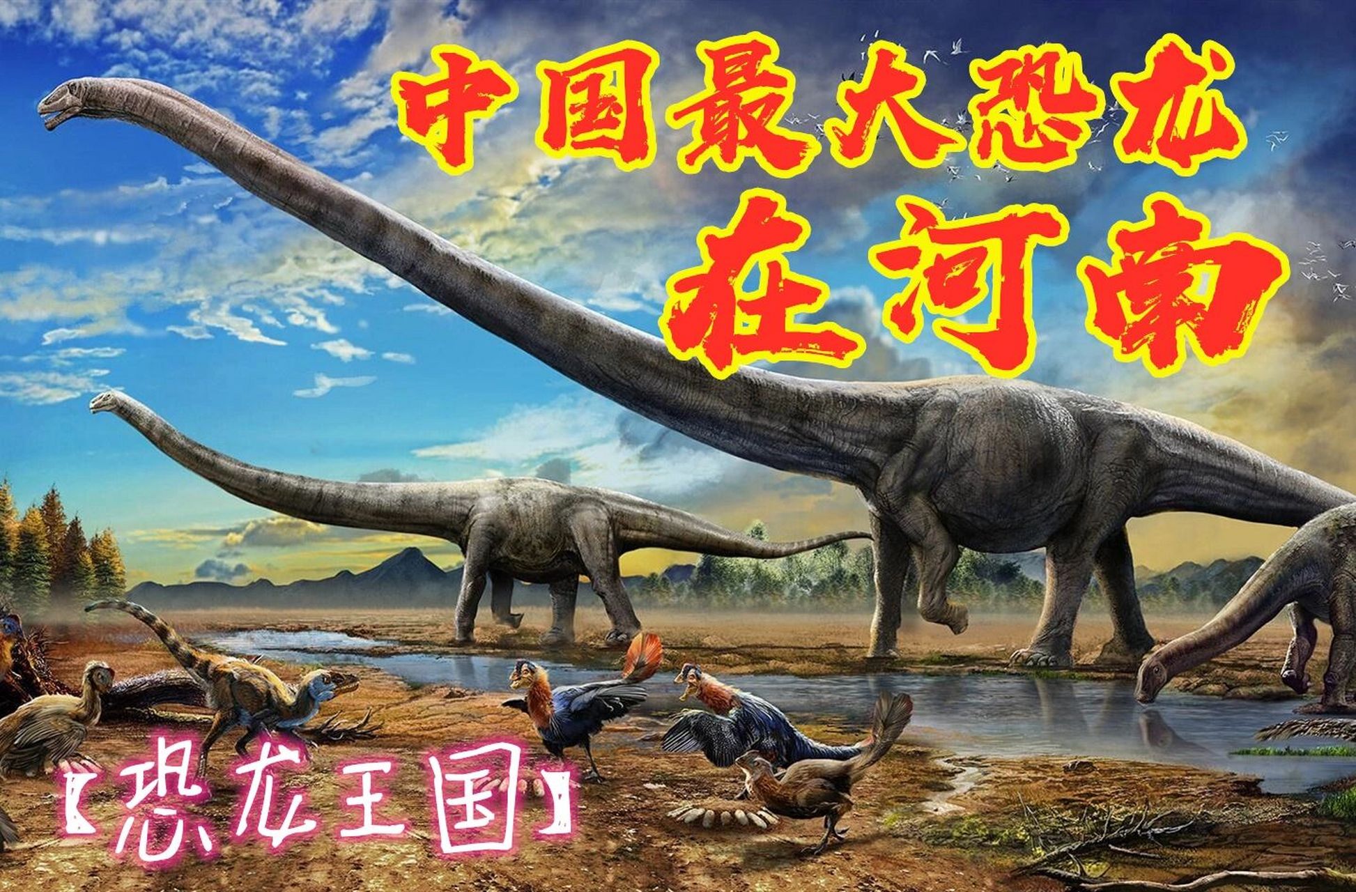 中国最大恐龙来自河南! #恐龙# #侏罗纪世界# #中国最大恐龙来自河南!