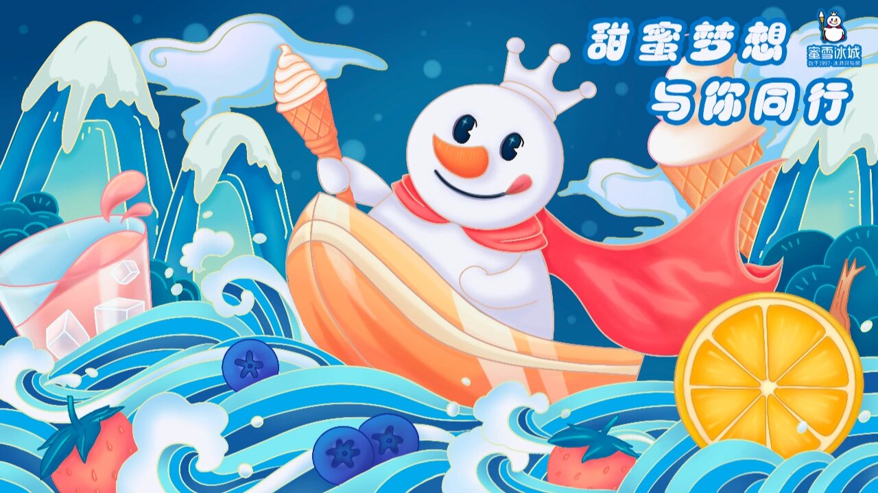 蜜雪冰城甜蜜蜜国风插画