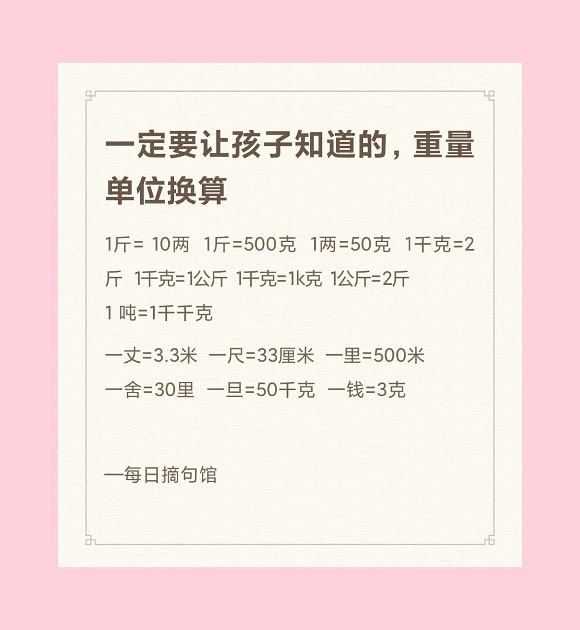 一定要让孩子知道的,重量单位换算 1斤= 10两  1斤=500克  1两=50克