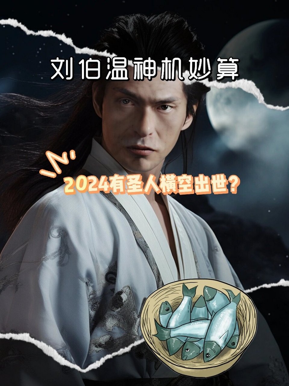 2024年,东方将出现一位圣人,来拯救世界.