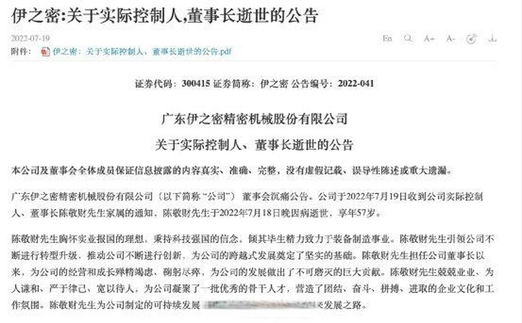 a股公司伊之密董事长陈敬财逝世