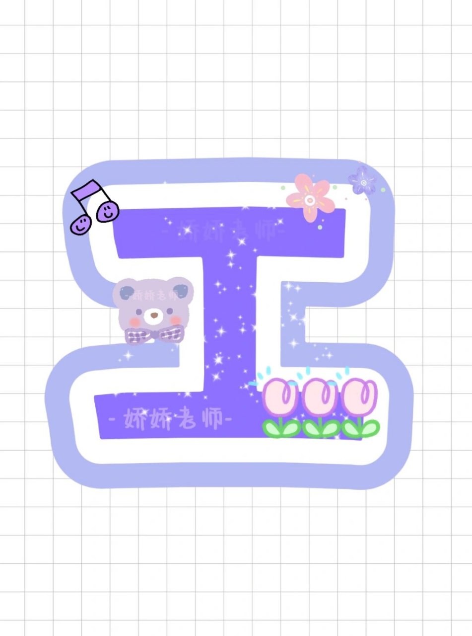 幼儿园环创字体|美工区 幼儿园环创字体 【美工区】