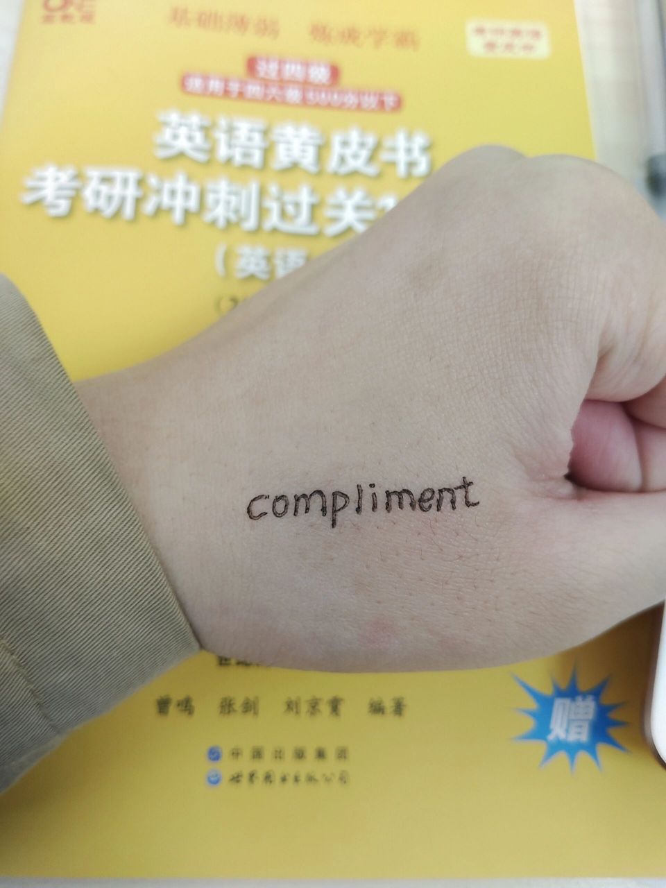 每天一个考研词汇 compliment  n/v.