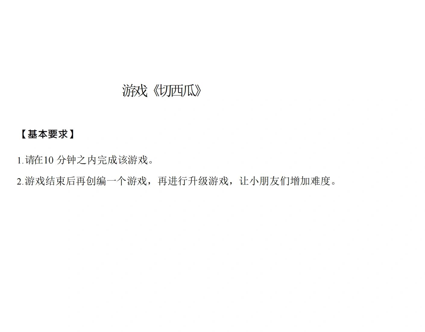 幼儿园切西瓜体育游戏(幼儿园体育游戏切西瓜目标)