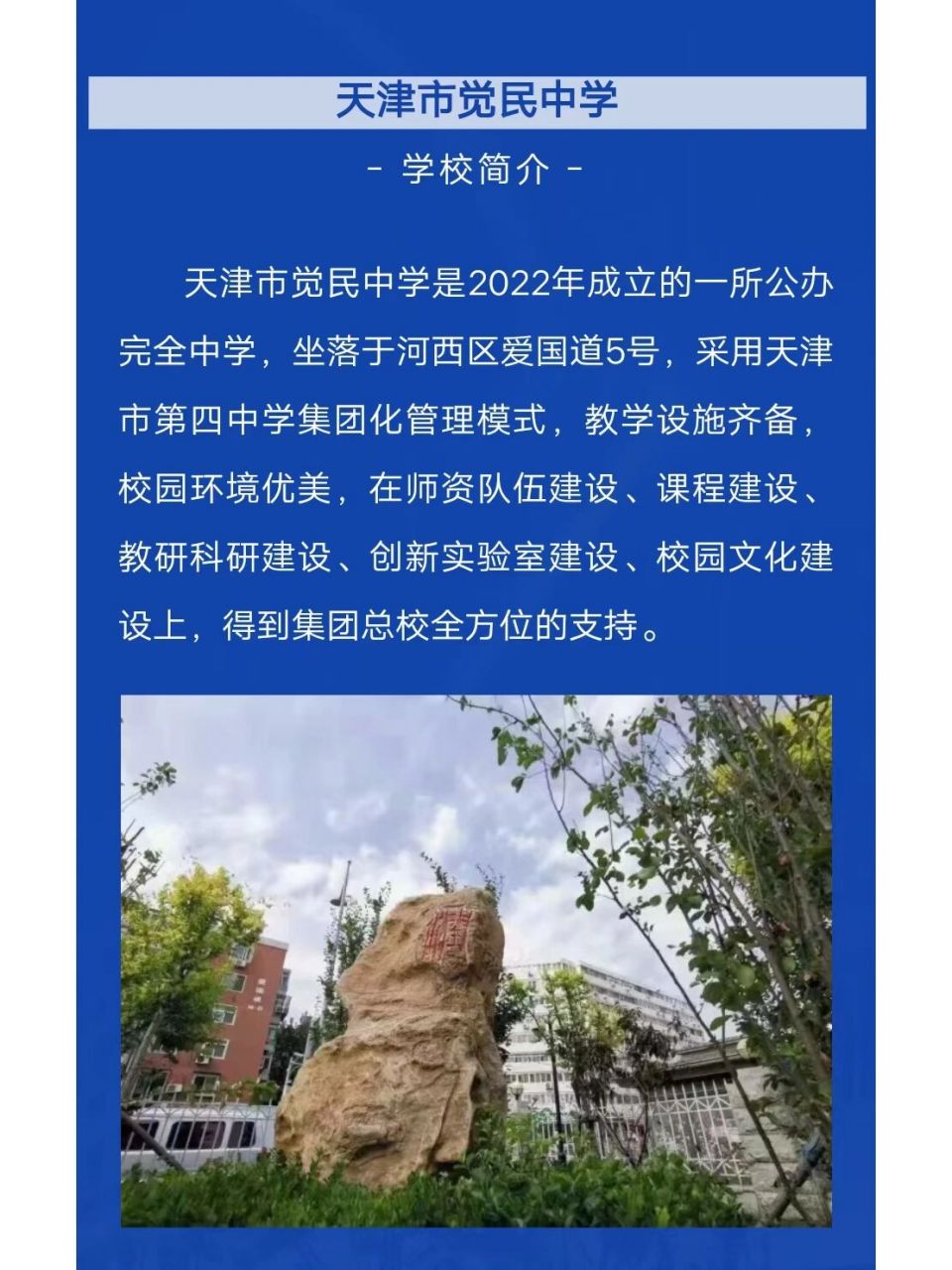 天津市觉民中学   # 四中集体化办学,师资由四中管理团队兼骨干教室